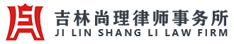 吉林尚理律师事务所