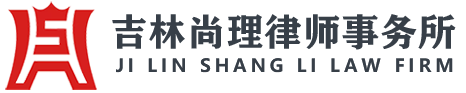 吉林尚理律师事务所